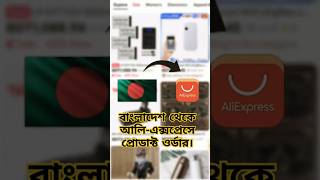 How to order product in aliexpress. #aliexpress #bangladesh #shortsvideo #viralshorts
