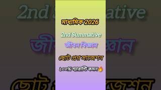 মাধ্যমিক 2nd Summative জীবন বিজ্ঞান সাজেশন/Life Science Suggestion for Class X 2nd Unit Test #shorts