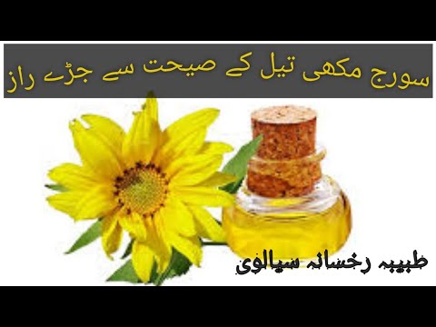 Health benefits of sunflower oil sunflower oil for skin and hair  سورج مکھی تیل کے صیحت سے جڑے راز