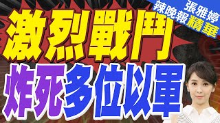 以色列時報:坦克突然爆炸 3名以軍死亡 | 激烈戰鬥 炸死多位以軍【張雅婷辣晚報】精華版@中天新聞CtiNews