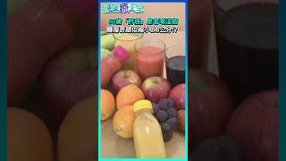 80歲「肝癌」患者喝這個 腫瘤奇蹟似縮小1.8公分！？ #shorts ＃健康 #癌症 #肝癌 #腫瘤 #飲食 #奇蹟 #蔬菜 #水果