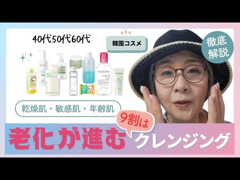 [Korean Cosmetics] Explanation of anti-aging cleansing for dry skin in their 40s, 50s and 60s