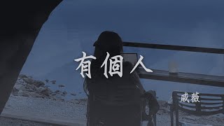 戚薇 I 有個人『只是想要有個人陪 想要有個人分享 天黑醒來後才發覺 已是空蕩蕩的房間』#繁星四月 #OST【高音質 動態歌詞/PinyinLyrics】