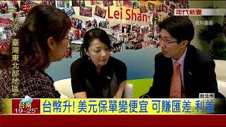 台幣強勢效應! 投資美元保單銷售暴衝