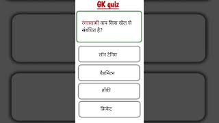 #railway #gk #gkquiz #maths #generalknowledge #science #education #tricks #song #motivation #song