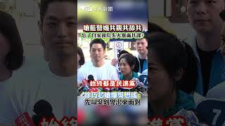 嗆藍營媚共親共舔共 忘了自家後院失火塞滿共諜?徐巧芯嗆爆吳思瑤:先叫吳釗燮出來面對 #shorts