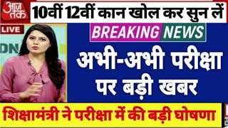 5 big changes implemented in board exam 2026/Good news for 10th and 12th students/Board exam 2026...