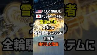 ㊗️1 million views! Why the world was left speechless by Subaru's all-wheel drive system, the king...