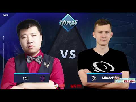 【星际老男孩】3月13号F91 vs MindelVK 功夫杯 SC2EVO MOD赛#3 02