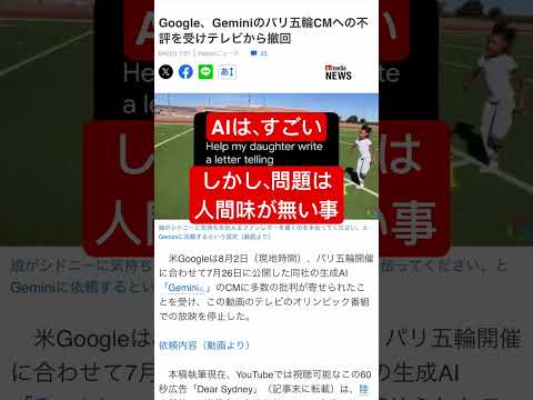 Google Gemini五輪CMは、なぜ、不評なのか？