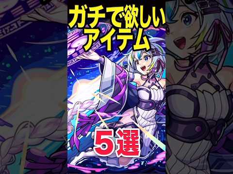 欲しいアイテム5選 #モンスト #モンスターストライク #shorts