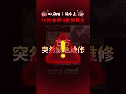 維修前後抽卡真的有差!?😱10抽雙黑金？【神魔之塔】【破厄天弓 ‧ 帝鴻】【鯉躍天翔 ‧ 軒轅】