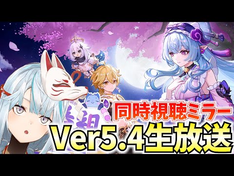 Ver5.4予告番組をミラー配信！新キャラ「夢見月瑞希」参戦！リオセスリは復刻なるか！？【原神Live】