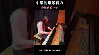 小嫻的鋼琴實力 #shorts #小嫻上大學