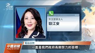 傳美國考慮將我外館改「台灣代表處」 外交部不評論｜20210911 公視中晝新聞