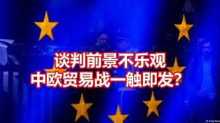 谈判前景不乐观 中欧贸易战一触即发？