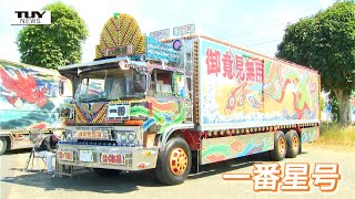 A gathering of "self-satisfied" truck drivers! This is Dekotora! An explosion of romance and indi...