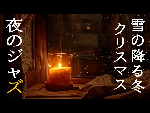 大人の夜のジャズ音楽 ~ スイートピアノジャズインストゥルメンタルミュージック~ 夜の穏やかな雰囲気を楽しみながら、優しいジャズの調べでストレスや疲れを癒しましょう。