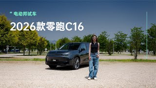 2026款零跑C16！便宜大碗的销冠“6”在哪儿？