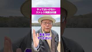 やってはいけないストレス発散法８選【精神科医・樺沢紫苑】#shorts