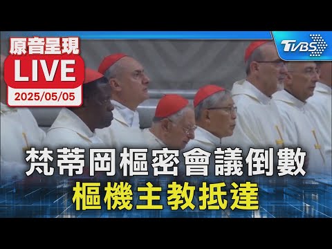 【原音呈現LIVE】梵蒂岡樞密會議倒數 樞機主教抵達