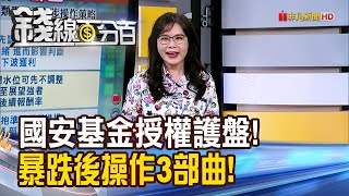 《國安基金護盤預備? 暴跌後操作3部曲!》【錢線百分百】20250408-1│非凡財經新聞│