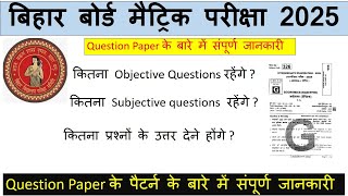 Bihar Board Matric Exam 2025 question paper pattern and exam pattern ||  matric exam date BSEB