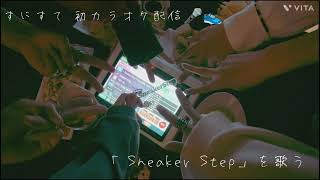 【 #すにーかっと 】【 #すにすて 】7人で Sneaker Step 👟