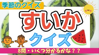 【高齢者施設向け・脳トレ・クイズ】すいかクイズ🍉8問🍉今の時期にピッタリ‼皆さんで挑戦してください！！！