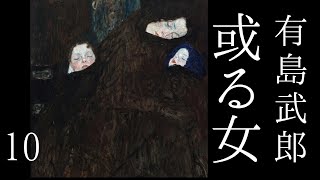 朗読　有島武郎『或る女』㈩