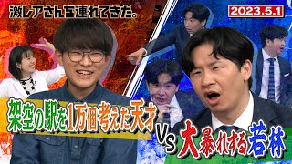 【激レアさん】架空の駅を1万個考えた天才VS大暴れする若林！/ 2023.5.1放送