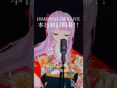 【3/1&3/2開催】HIMEHINA 7周年ライブDay1当日！#ヒメヒナ7周年ライブDay1 #HIMEHINA ＃ヒメヒナ