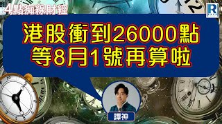 Raga Finance：4點光線財經 / 瑞銀集團特約 - 買粒「棠」贏間廠 20250721 - 主持：冼潤棠(棠哥) / 羅尚沛 / 譚朗蔚 / 沈振盈 (沈大師)