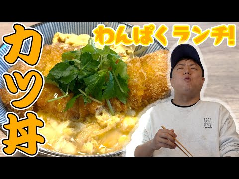 揚げたてのとんかつでカツ丼作って元気満タン!!