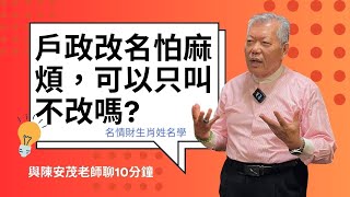 改名字一定要去戶政機關改名嗎？不能只叫不改嗎？ 『五術薪傳-遇見陳安茂老師』