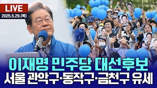 🔴[LIVE] 이재명 민주당 대선후보 - 서울 관악구·동작구·금천구 유세 / 여수MBC뉴스 (2025.5.29.)