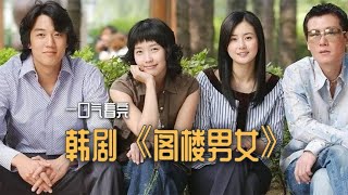 一口气看完，韩剧《阁楼男女》：被逼债的女主和男主同居在阁楼上