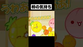 スイカゲームのBGMで『柿の替え歌』作ってみたWWWWWW#shorts #スイカゲーム