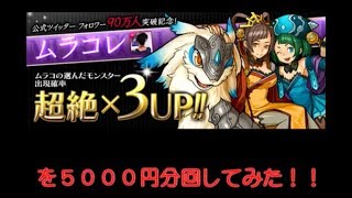 【パズドラ】公式ツイッターフォロワー90万人突破記念！ムラコレを5000円分回してみた。