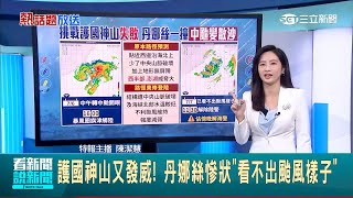 護國神山又發威! 丹娜絲慘狀"看不出颱風樣子" 38年來最狂! 丹娜絲猛掃台南 最大風速歷史第3 17級風有多強? 蒲福風級:可掀極巨浪.吹毀建築物│新聞一把抓20250707│三立新聞台