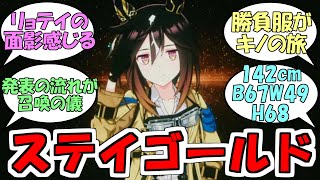 『ステイゴールド』に対するみんなの反応【ウマ娘プリティーダービー】
