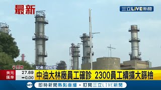 #三立最新  中油大林廠有3例確診個案 持續召回2300名員工擴大篩檢 疑似紅茶店是感染源？│記者翁郁雯│【LIVE大現場】20220217│三立新聞台