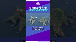 日 방위백서 21년째 독도에 대한 억지 주장에 강력 항의 #shorts (대구MBC)