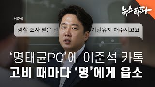 '명태균PC'에 이준석 카톡...고비 때마다 명태균에게 '읍소' - 뉴스타파