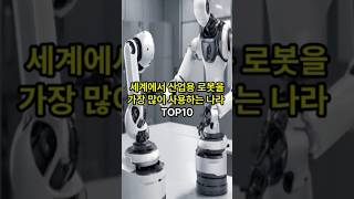 세계에서 산업용 로봇을 가장 많이 사용하는 나라 top10#랭킹