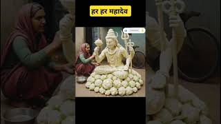 हर हर महादेव। #shortvideo  #youtubeshorts #viral
