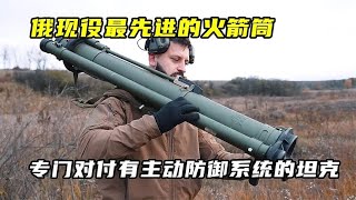 俄羅斯最新火箭筒，秒殺有主動防御系統的坦克 #武器 #枪支 #防弹 #子弹 #射击