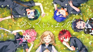 【マダミス】想いを継ぐマーダーミステリー。そらとくじらのエンゲ