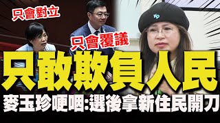 【全程字幕】行政院長只會覆議!內政部長只會族群對立! 新住民女戰神哽喊話賴政府:勿只會欺負人民!不敢對外發聲!