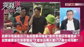 精華片段》抓耙仔甩鍋黃呂只為和國昌同陣線? 孝亮羨慕民眾黨團結!? 民眾黨最後收割罷雙吳? 大罷免成青年軍V.S.黨中央內戰?【突發琪想】2025.06.04